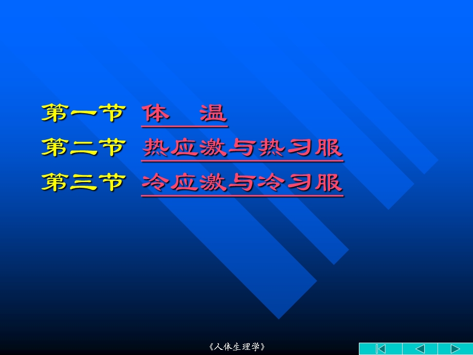 【基础医学】17 冷、热环境与运动.ppt_第2页