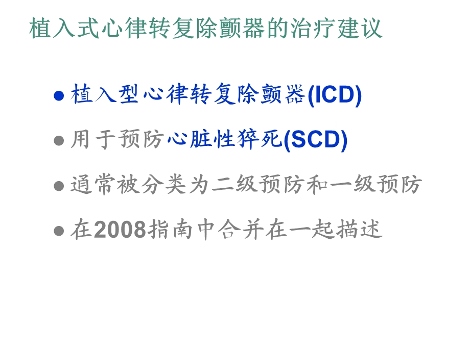ACCAHAHRSICD治疗适应证指南.ppt_第2页