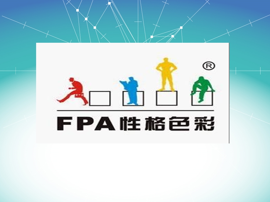 FPA性格色彩讲义.ppt_第1页