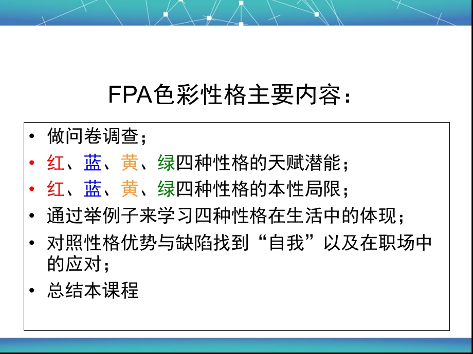 FPA性格色彩讲义.ppt_第2页