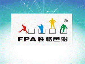 FPA性格色彩讲义.ppt