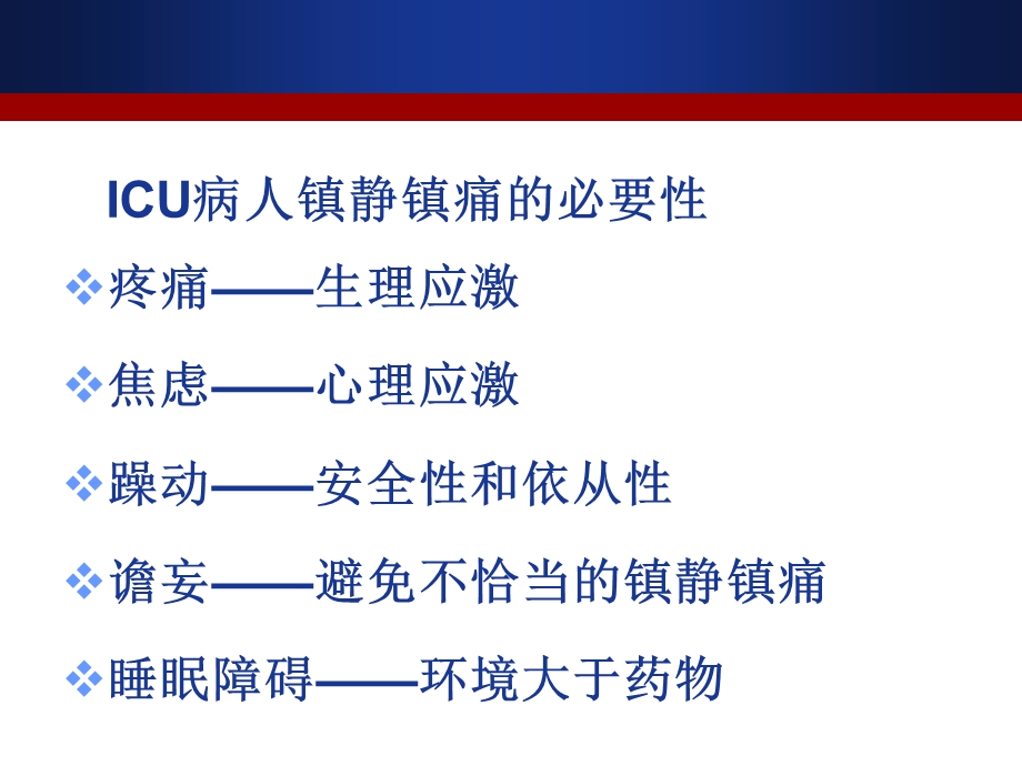 ICU镇静镇痛评估.ppt_第2页