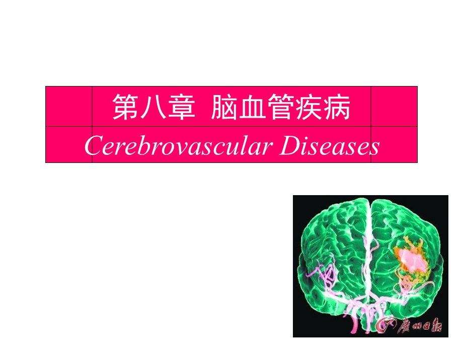 3.脑血管疾病脑梗.ppt_第1页