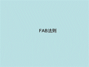 FAB法则医药版.ppt