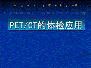 [临床医学]PETCT在高端体检中的应用.ppt