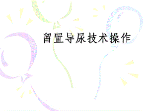 4留置导尿技术操作.ppt