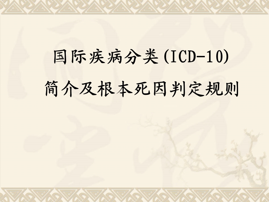 ICD10及根本死因判定规则.ppt_第1页