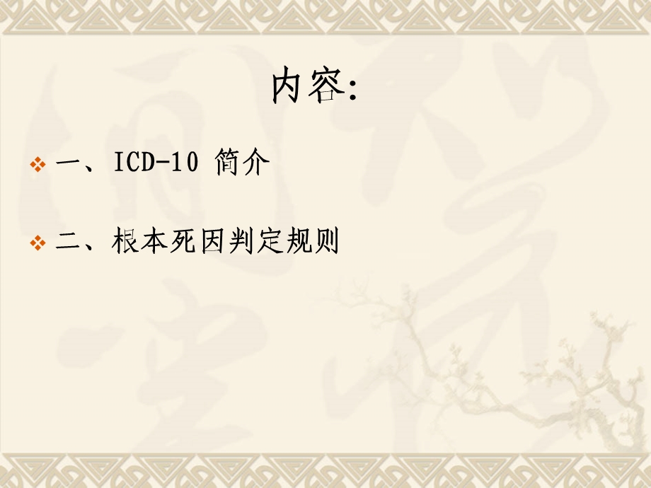 ICD10及根本死因判定规则.ppt_第3页