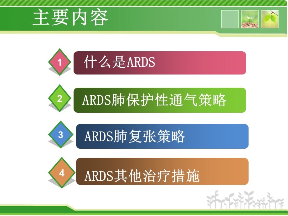 ards机械通气策略.ppt_第2页