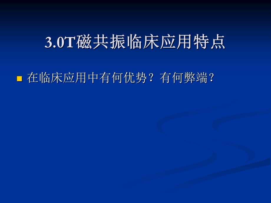 3.0超高场磁共振的临床应用1.ppt_第1页