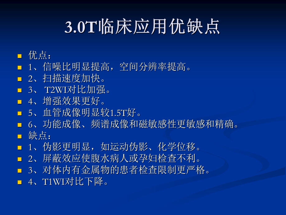 3.0超高场磁共振的临床应用1.ppt_第2页