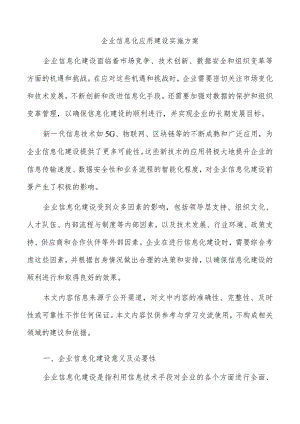 企业信息化应用建设实施方案.docx