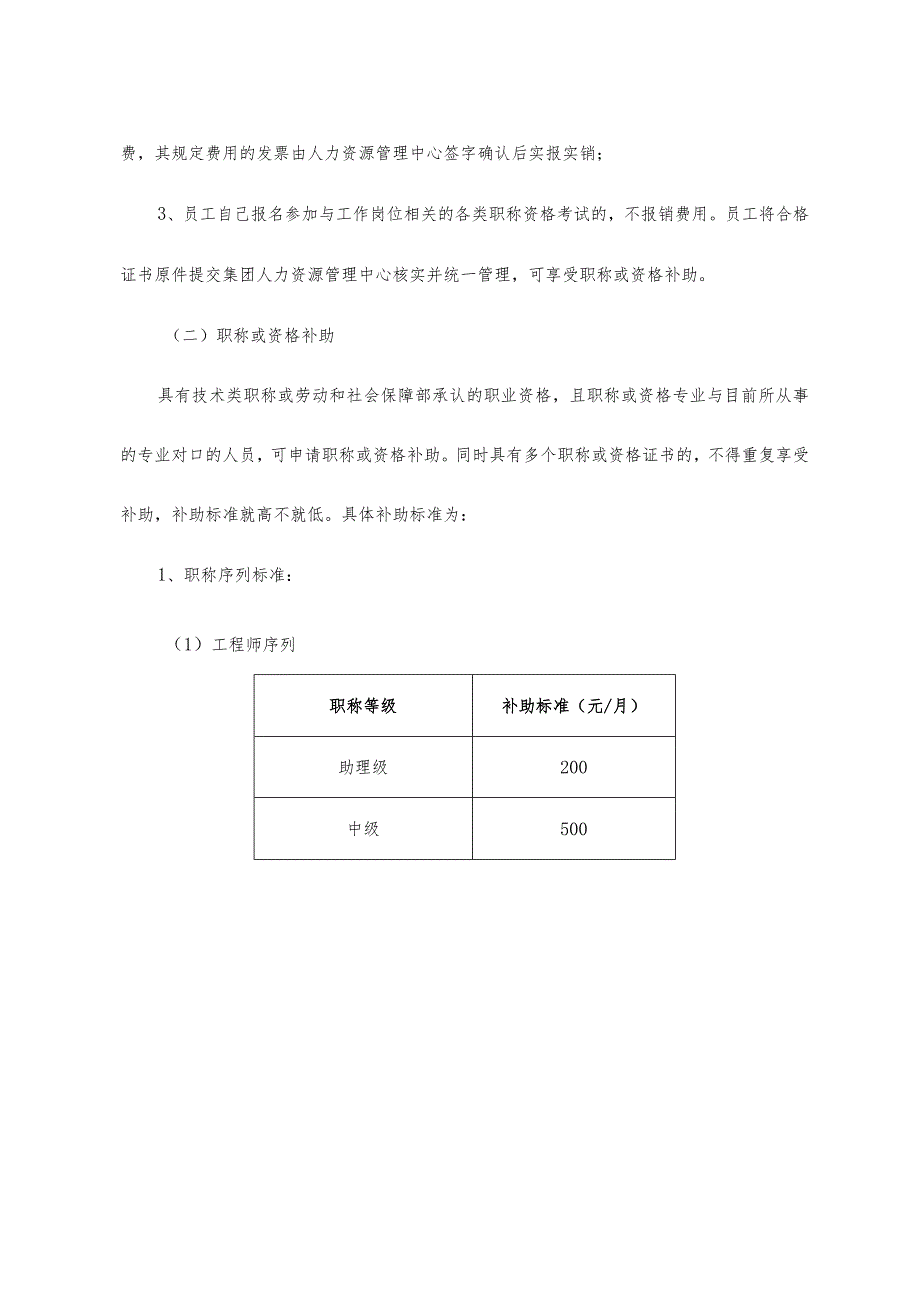 XXX集团关于员工考取职称资格的奖励办法.docx_第3页