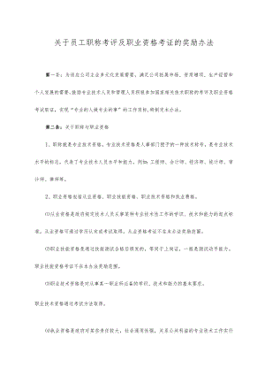 XXX集团关于员工考取职称资格的奖励办法.docx