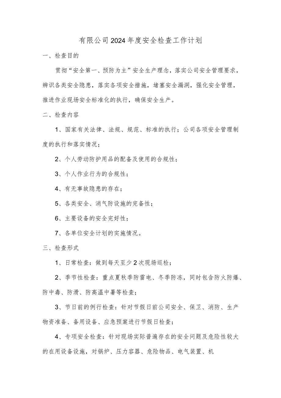 有限公司2024年度安全检查工作计划.docx_第1页