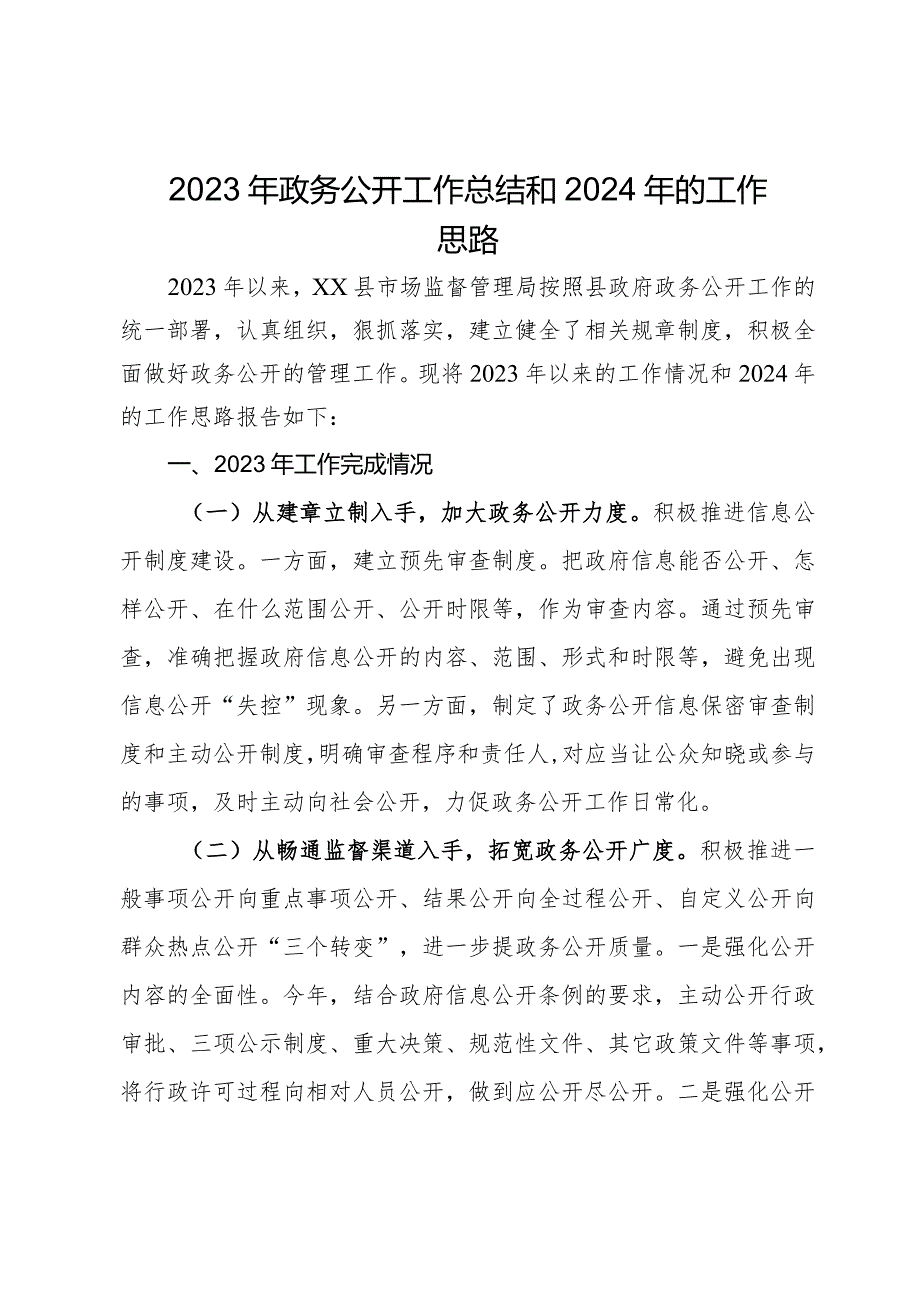 县市场监督管理局2023年政务公开工作总结和2024年的工作思路.docx_第1页