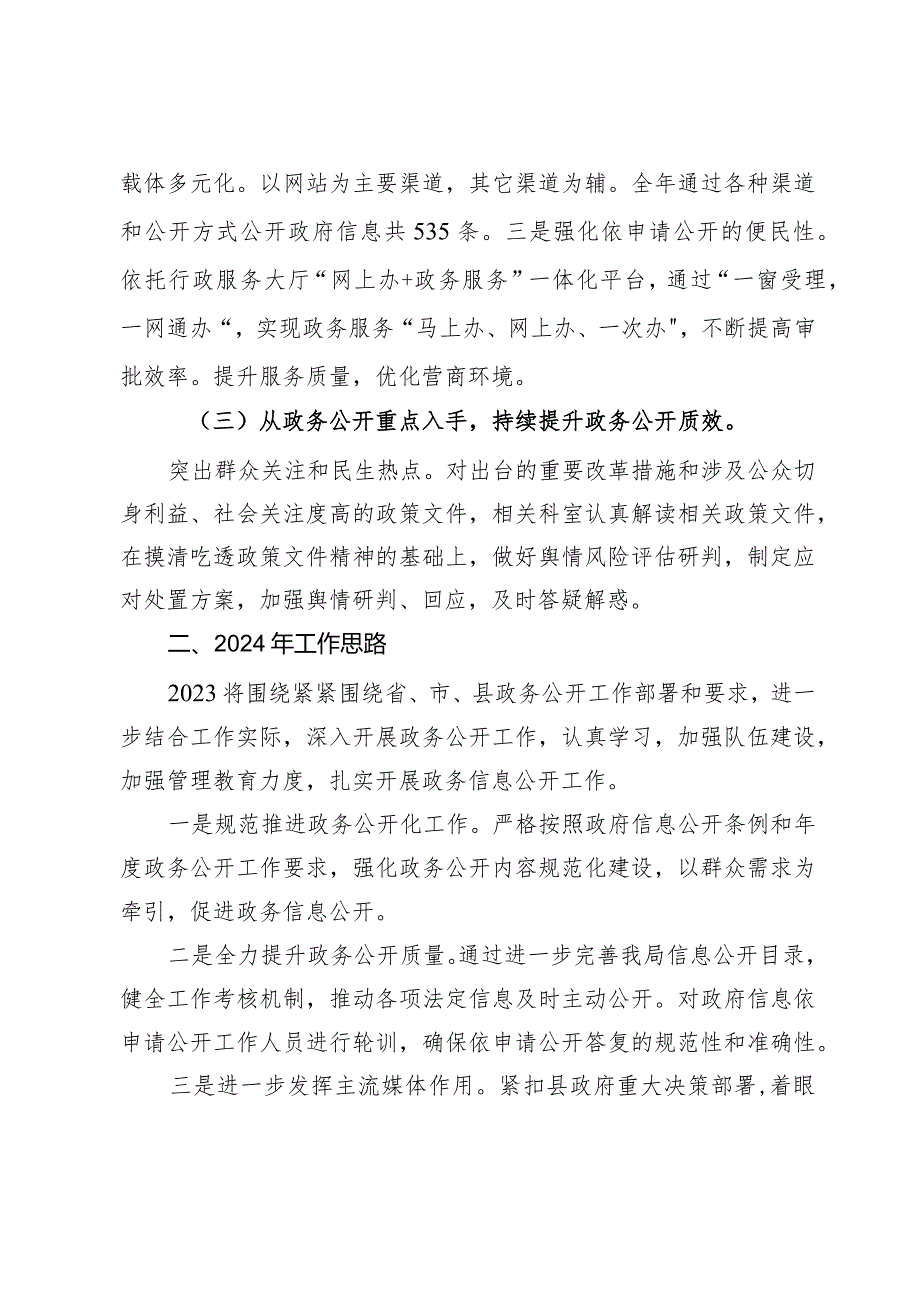 县市场监督管理局2023年政务公开工作总结和2024年的工作思路.docx_第2页