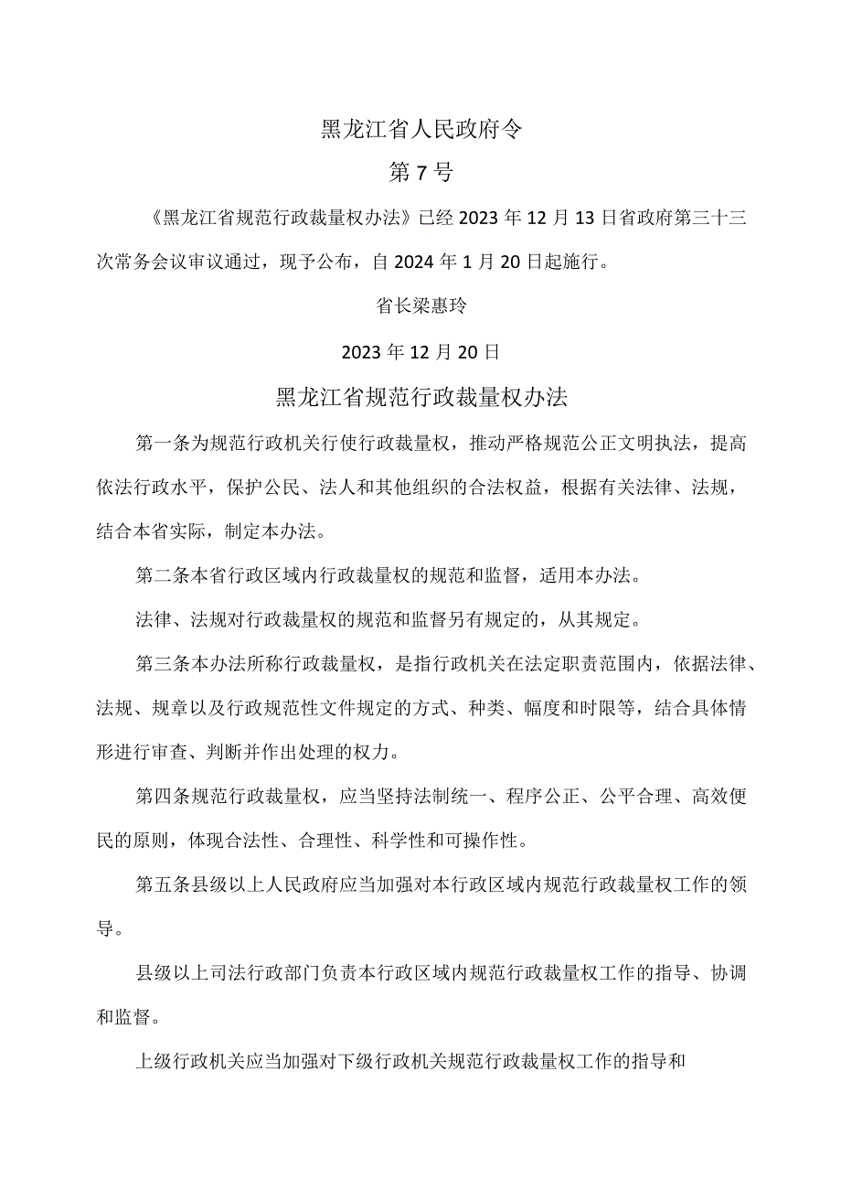 黑龙江省规范行政裁量权办法（2023年）.docx_第1页