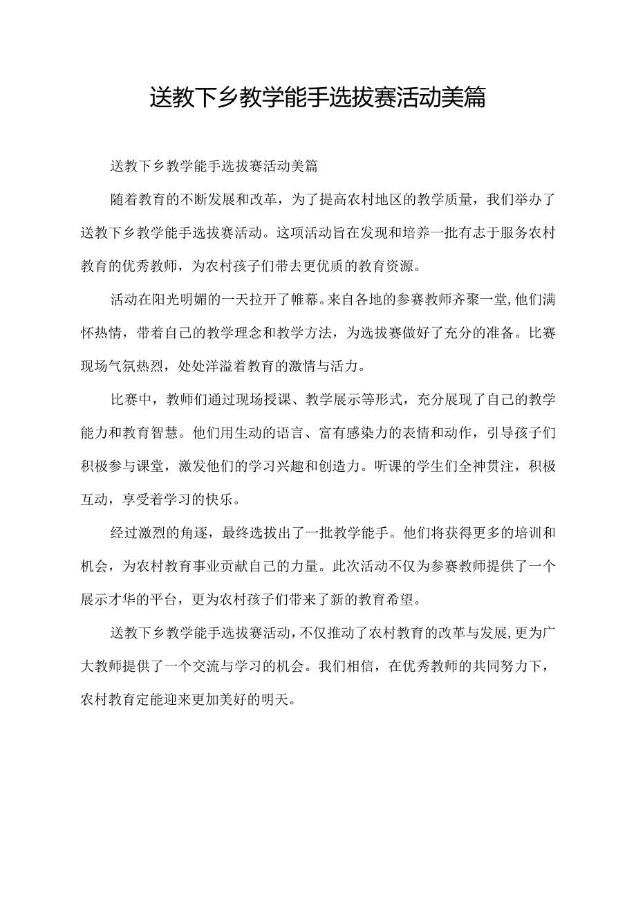 送教下乡教学能手选拔赛活动美篇.docx_第1页