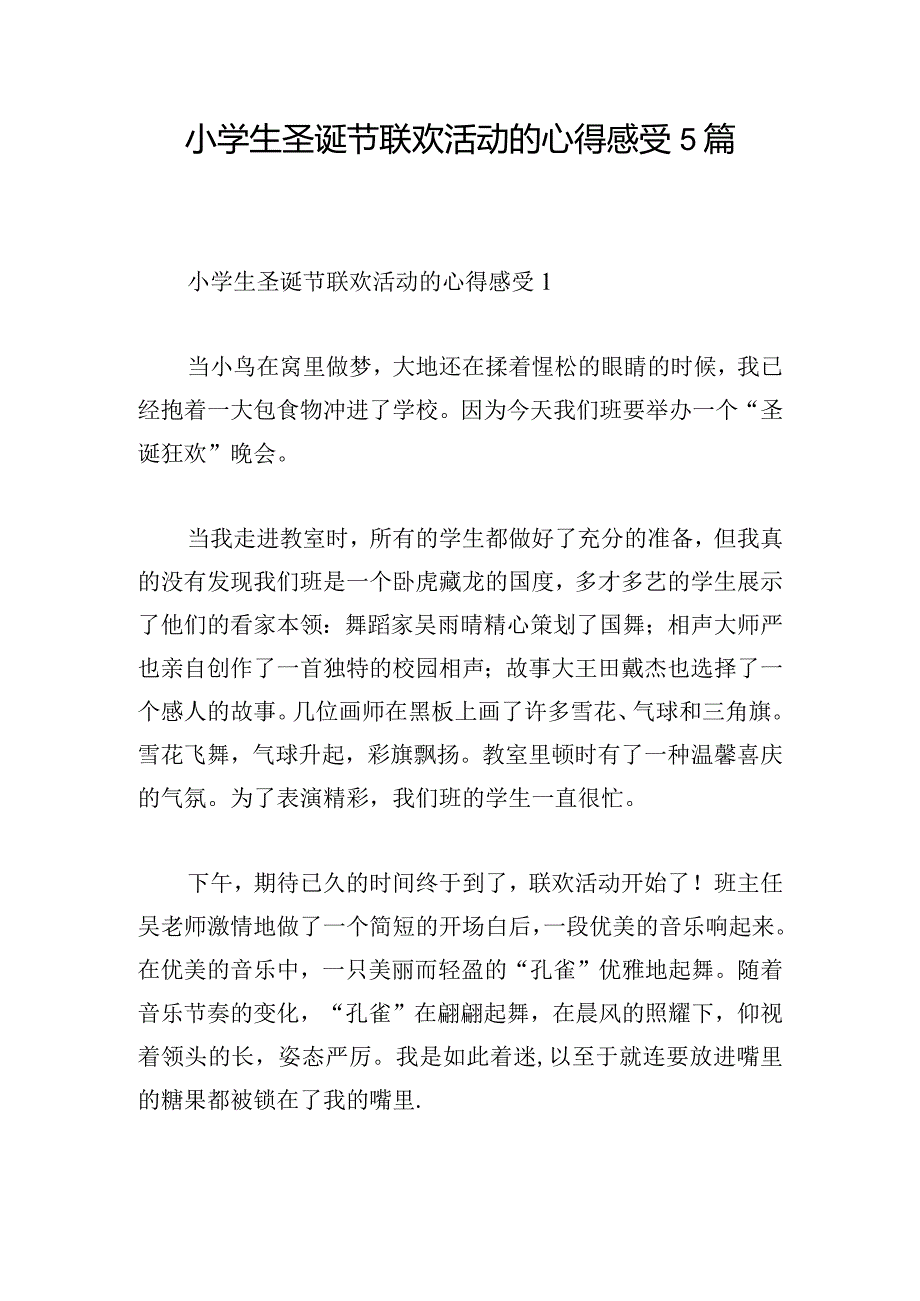 小学生圣诞节联欢活动的心得感受5篇.docx_第1页