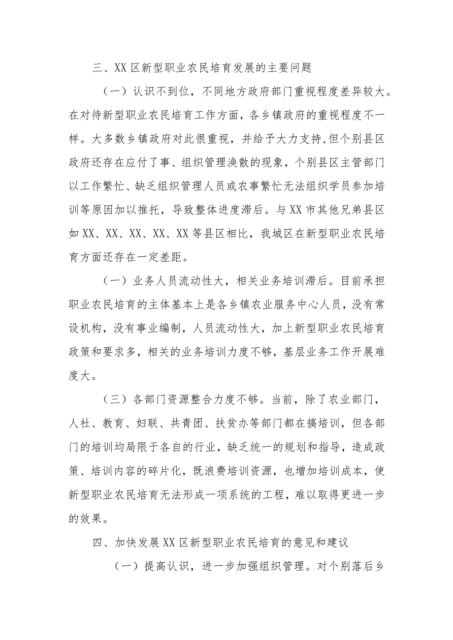 政协委员优秀提案案例：关于加快XX区新型职业农民培育的建议.docx_第2页