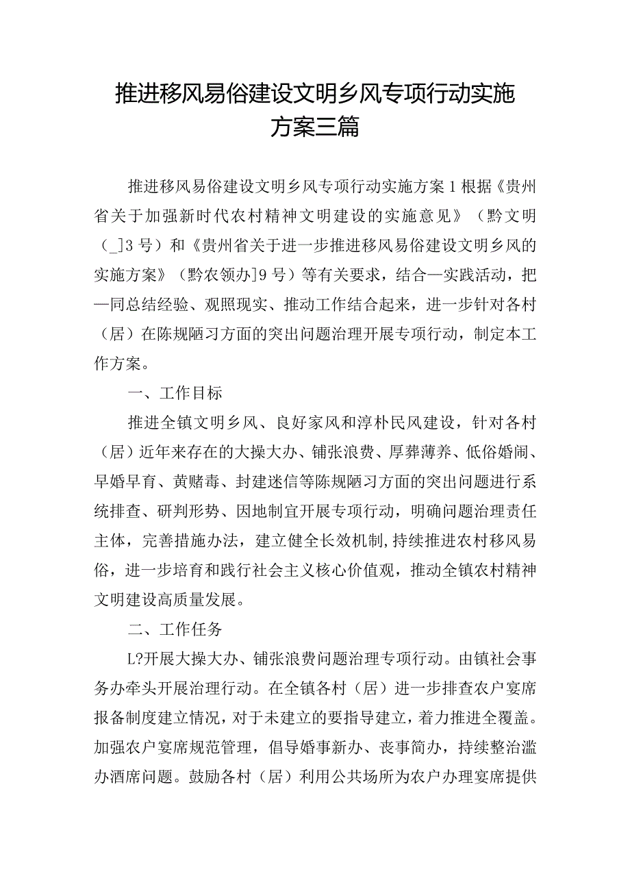 推进移风易俗建设文明乡风专项行动实施方案三篇.docx_第1页