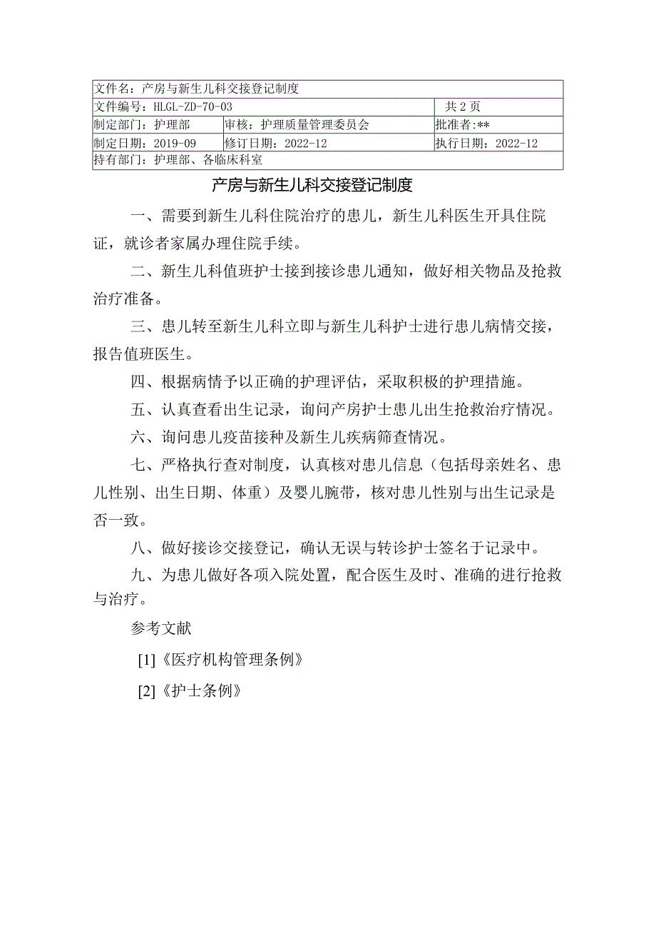 医院产房与新生儿科交接登记制度.docx_第1页