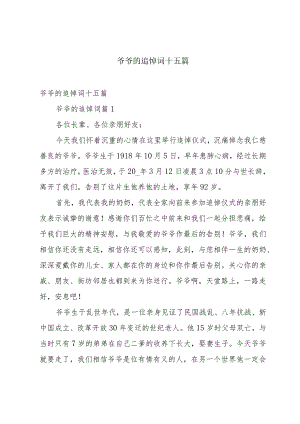 爷爷的追悼词十五篇.docx