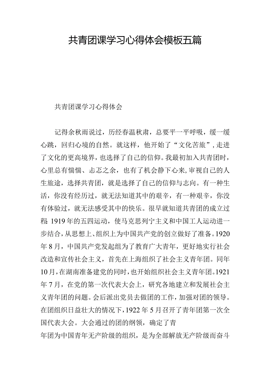 共青团课学习心得体会模板五篇.docx_第1页