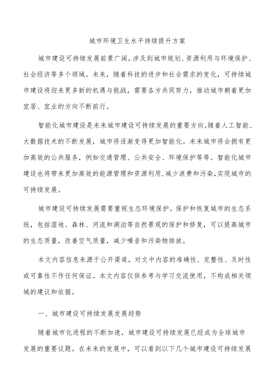 城市环境卫生水平持续提升方案.docx_第1页