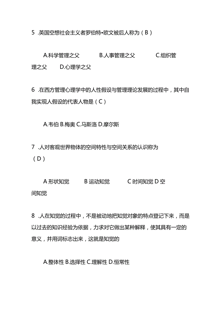 《管理心理学》测试题及答案.docx_第2页