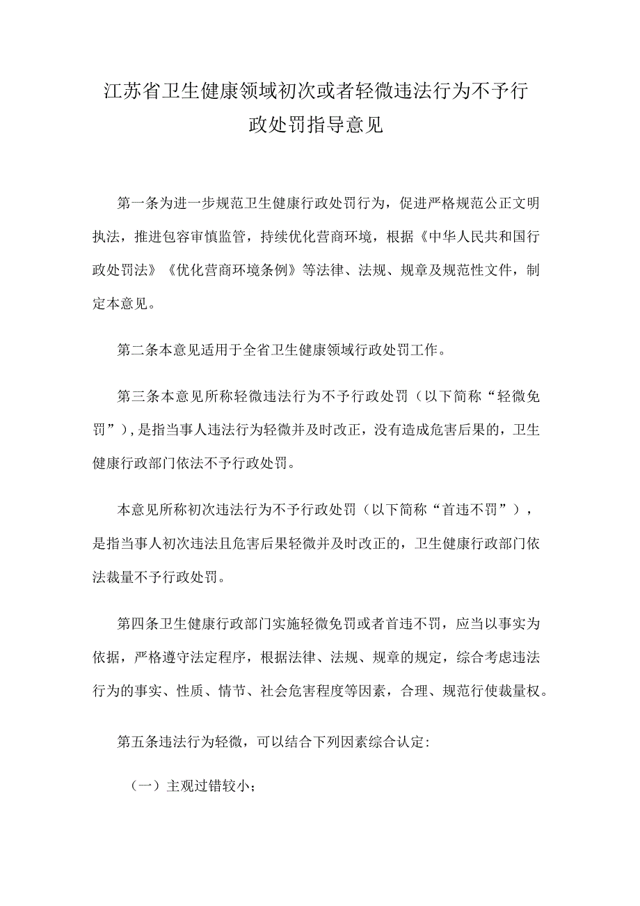 江苏省卫生健康领域初次或者轻微违法行为不予行政处罚指导意见.docx_第1页