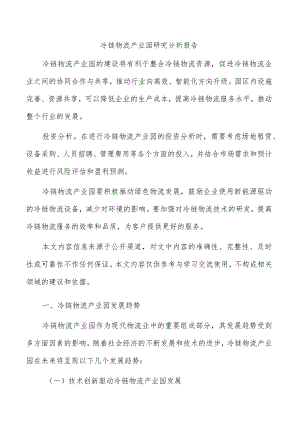 冷链物流产业园研究分析报告.docx