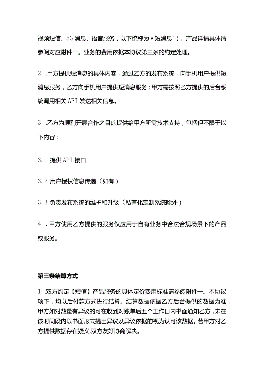 短消息类产品服务协议模板.docx_第2页