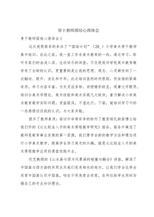 骨干教师国培心得体会.docx