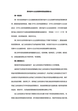 贵州省中小企业发展专项资金管理办法-全文及解读.docx