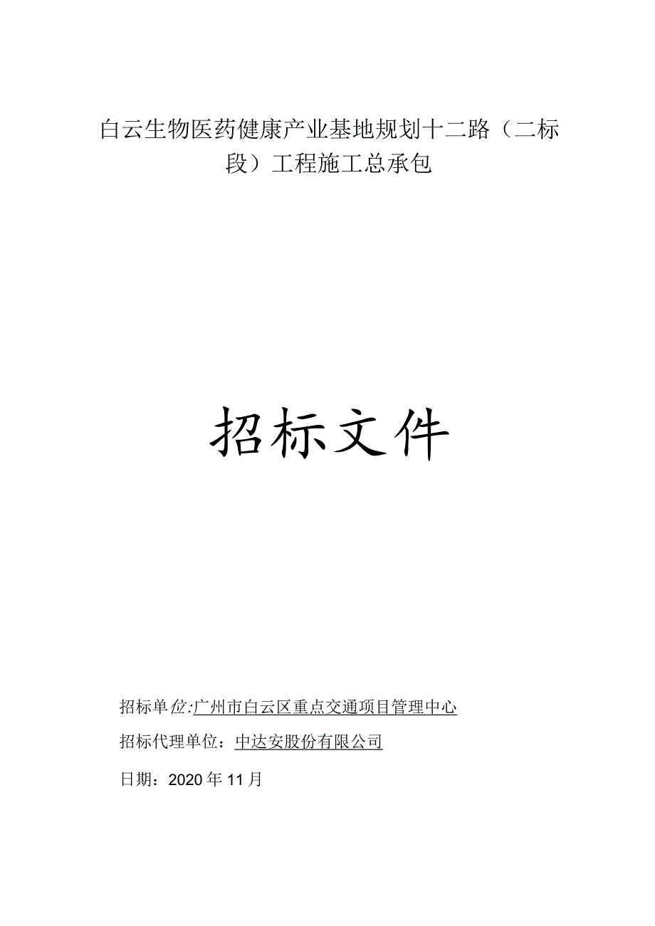 城市次干路招标文件.docx_第1页