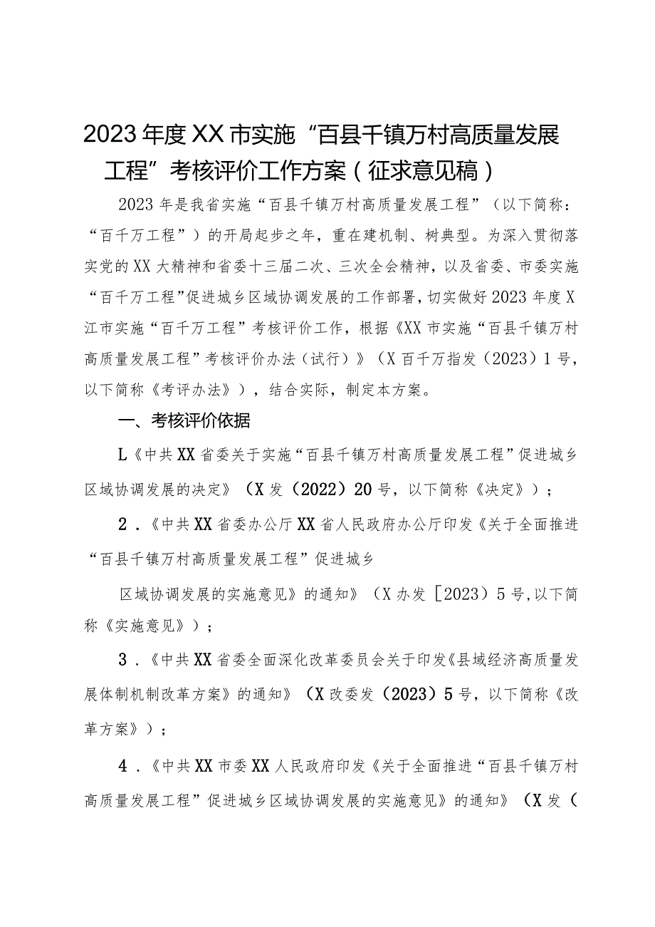 2023年度XX市实施“百县千镇万村高质量发展工程”考核评价工作方案（征求意见稿）.docx_第1页