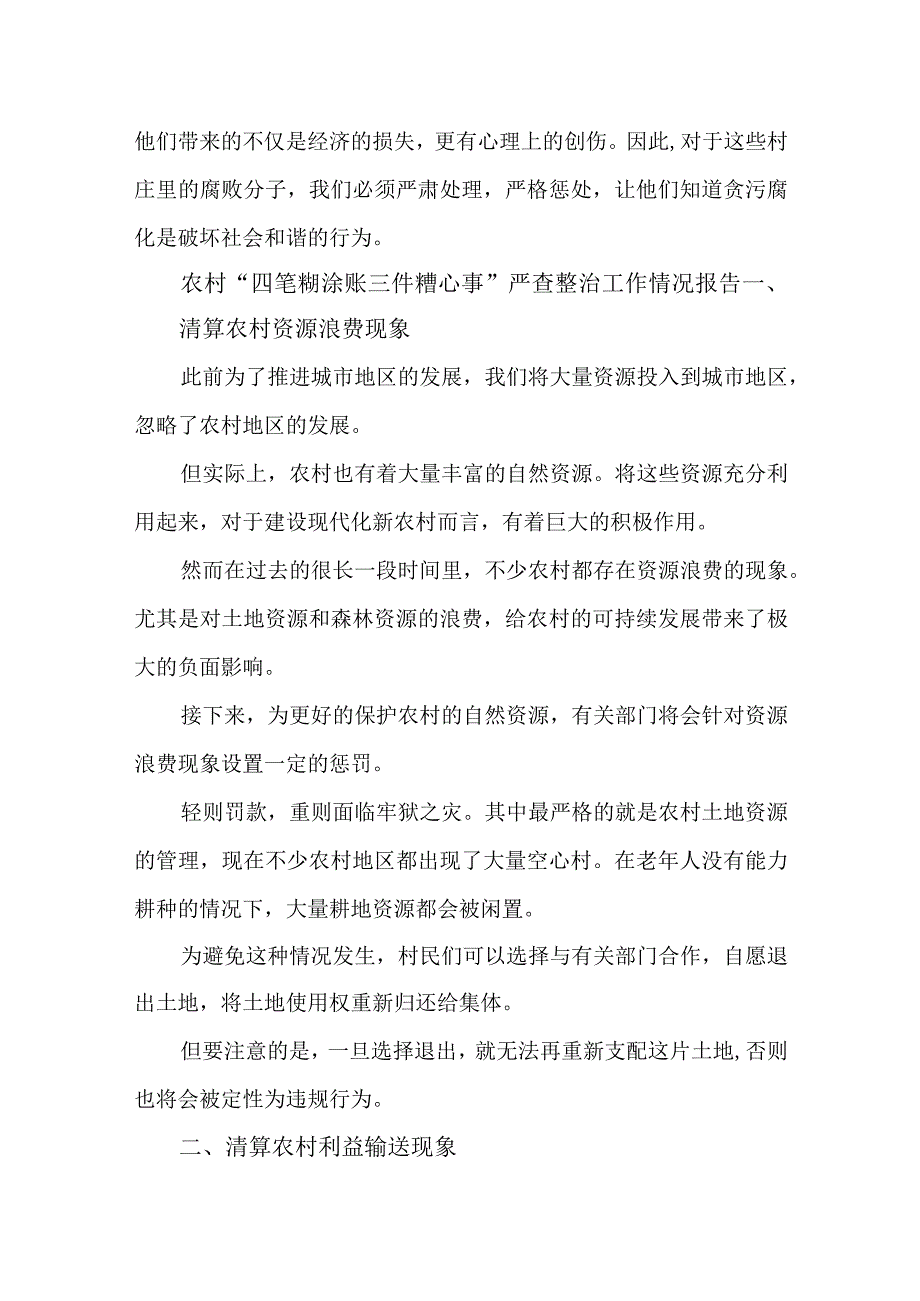 3篇农村“四笔糊涂账三件糟心事”严查整治工作情况报告.docx_第3页