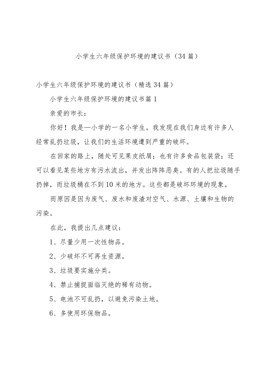 小学生六年级保护环境的建议书（34篇）.docx_第1页