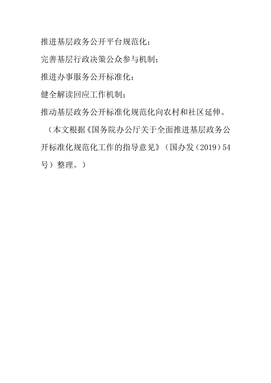 生态环境部门推进基层政务公开标准化规范化工作对照基层政务公开时间表.docx_第2页