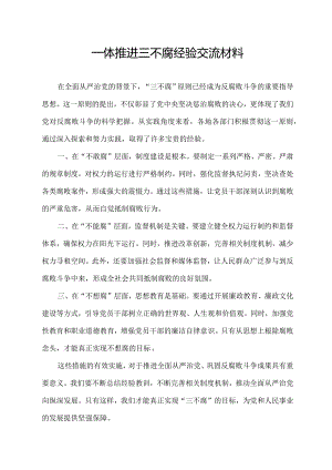 一体推进三不腐经验交流材料.docx