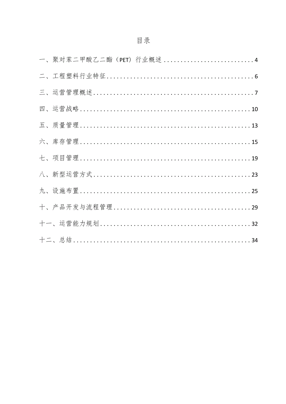 聚对苯二甲酸乙二酯（PET）项目运营管理方案.docx_第3页