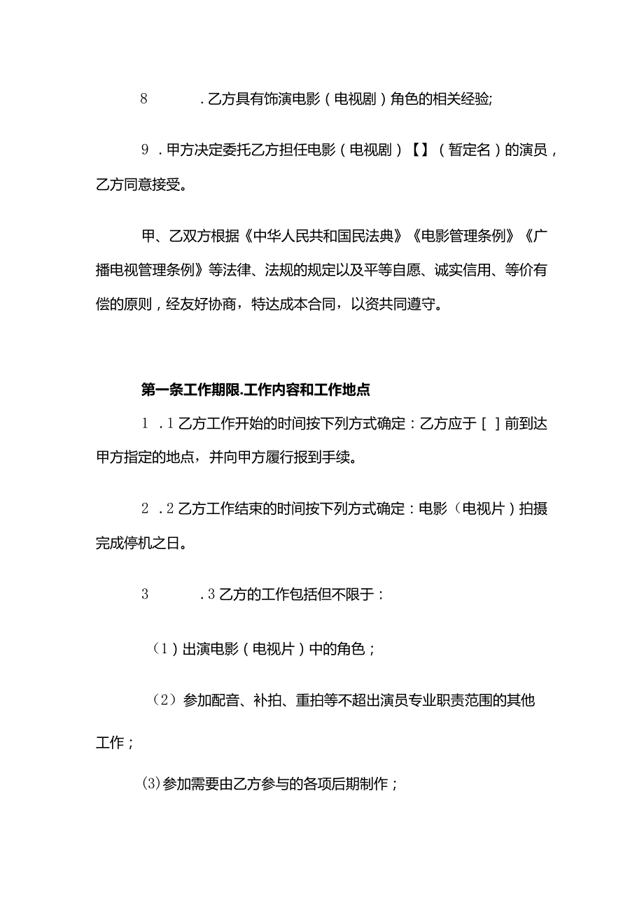 演员委托合同模板（与本人签订）.docx_第2页