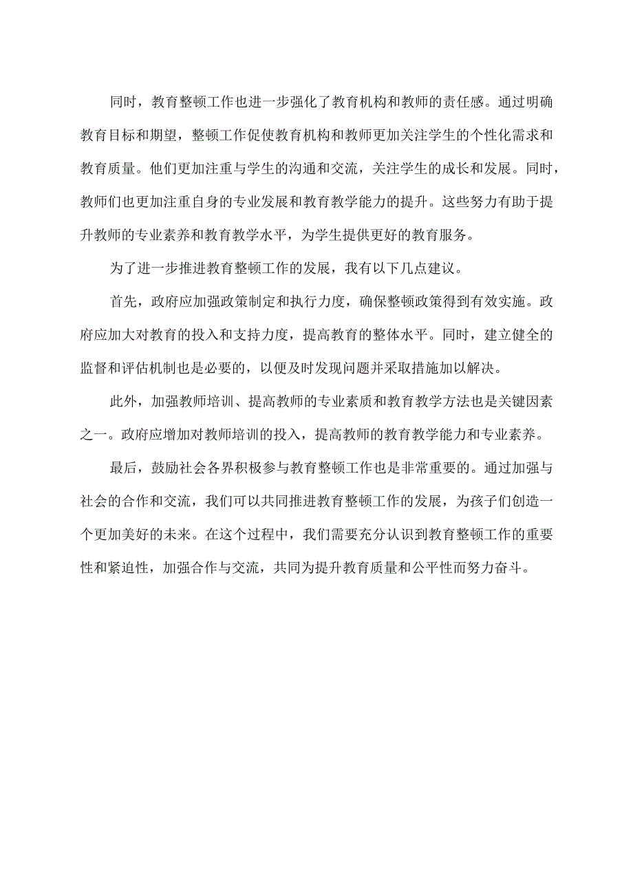 谈谈教育整顿收获和意见建议.docx_第2页