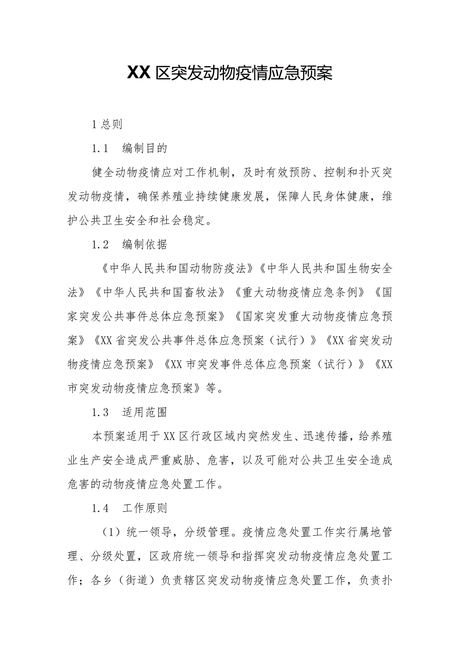 XX区突发动物疫情应急预案.docx_第1页