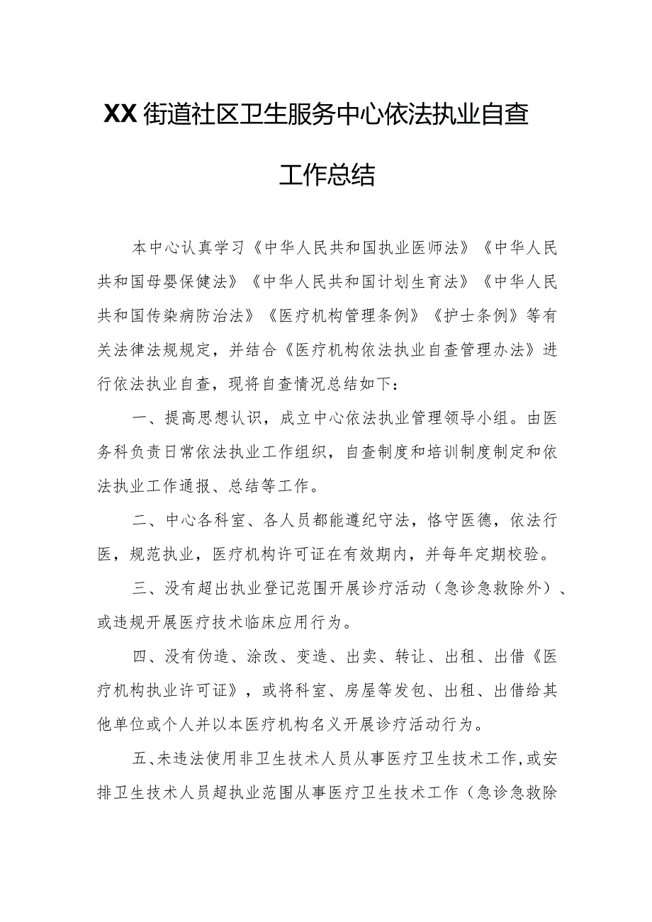 XX街道社区卫生服务中心依法执业自查工作总结.docx_第1页