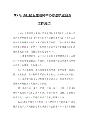 XX街道社区卫生服务中心依法执业自查工作总结.docx