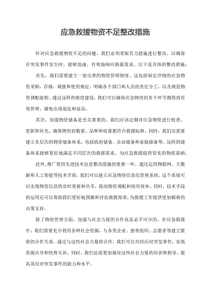 应急救援物资不足整改措施.docx