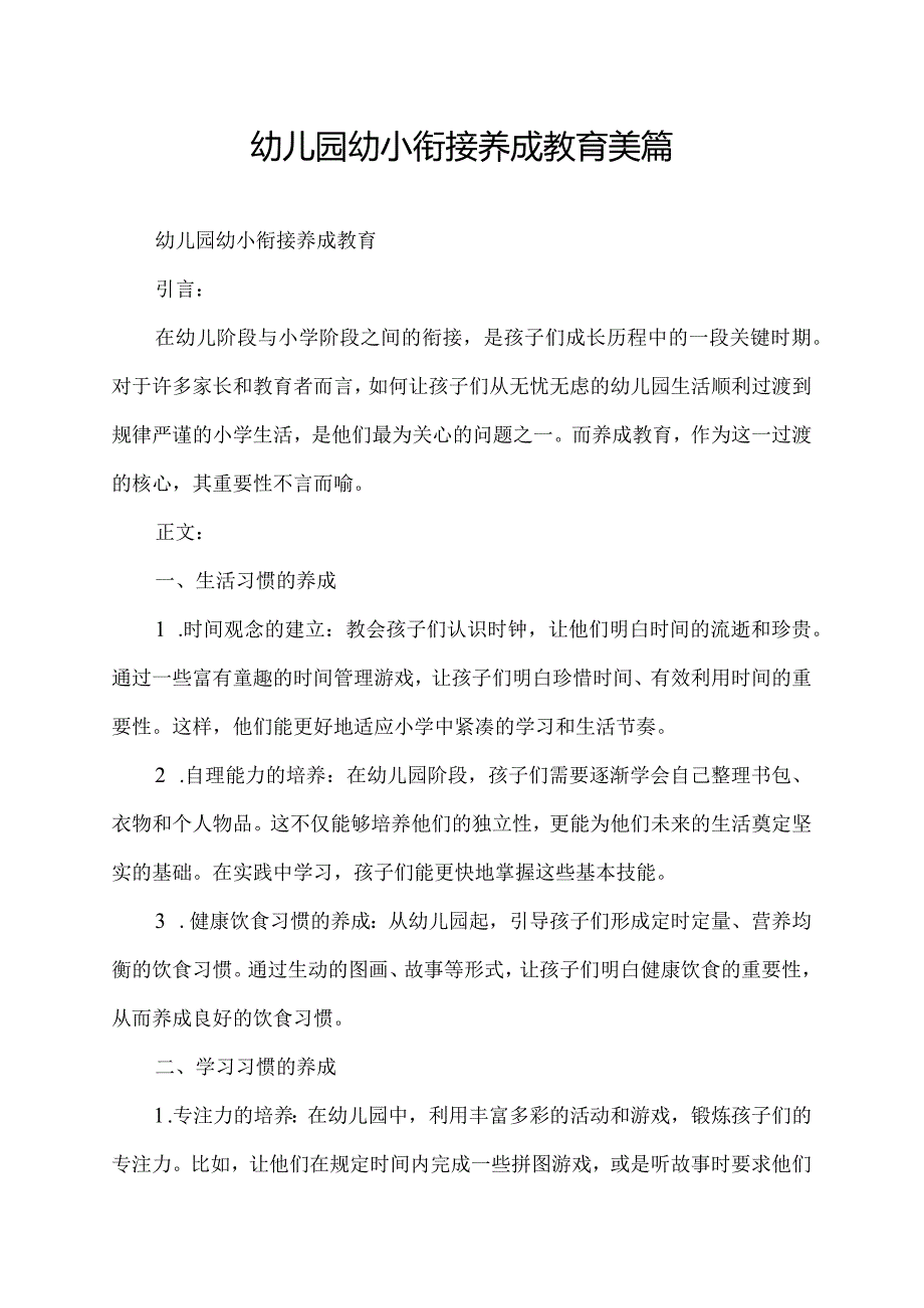 幼儿园幼小衔接养成教育美篇.docx_第1页